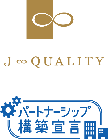 J∞QUALITY認証工場 パートナシップ構築宣言登録企業