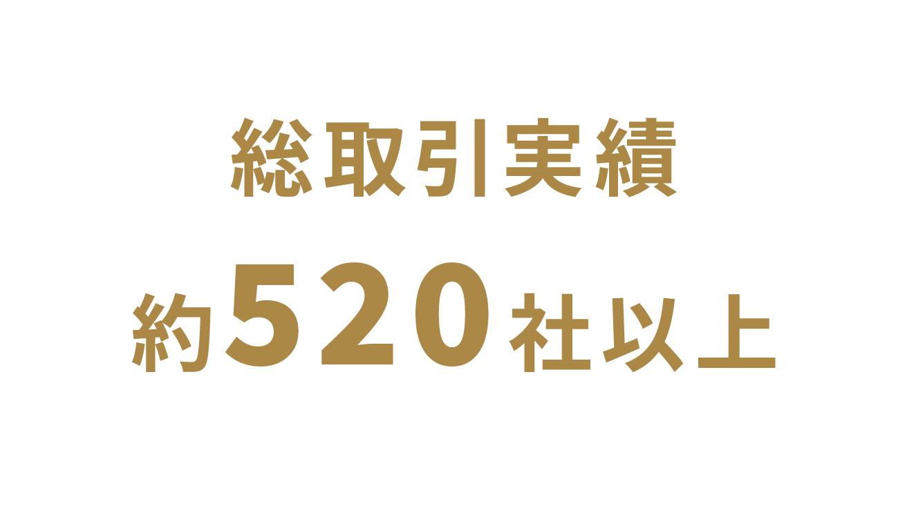 総取引実績約520社以上