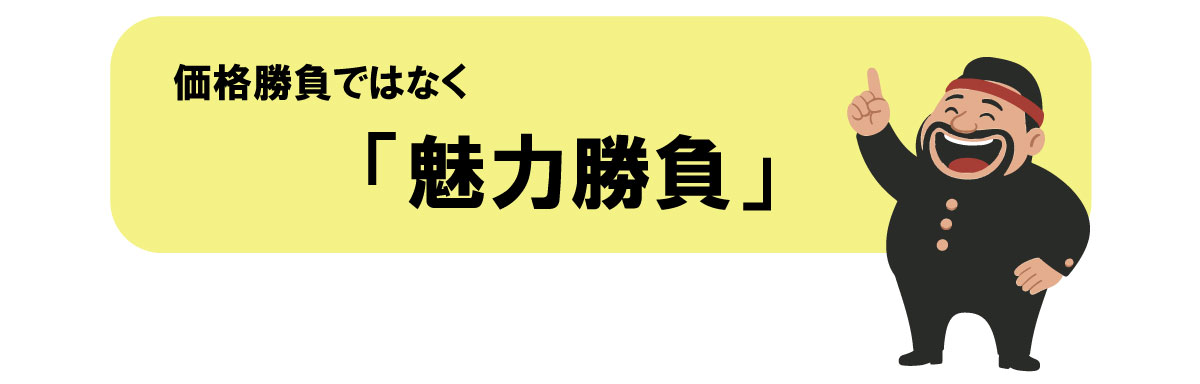 価格勝負ではなく魅力勝負で作る事が必要という図解
